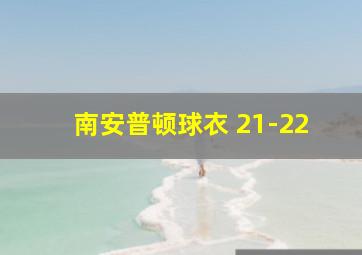 南安普顿球衣 21-22